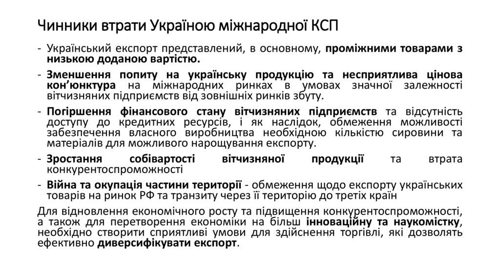 Чинники втрати Україною міжнародної КСП