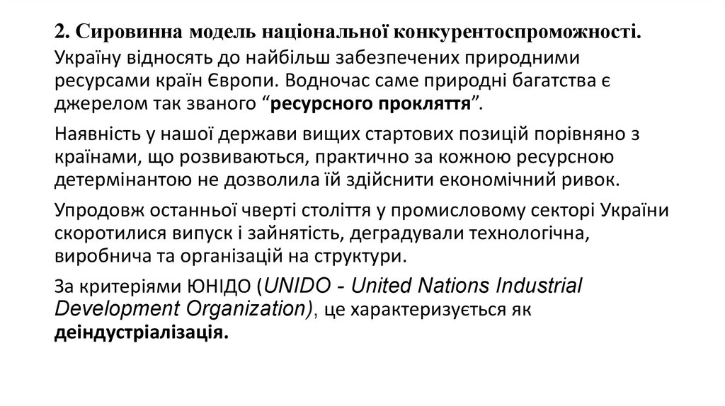 2. Сировинна модель національної конкурентоспроможності.