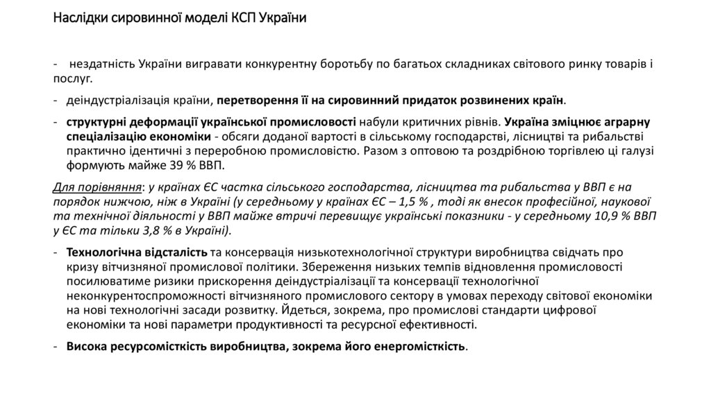 Наслідки сировинної моделі КСП України