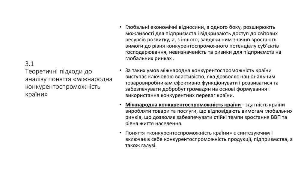 3.1 Теоретичні підходи до аналізу поняття «міжнародна конкурентоспроможність країни»