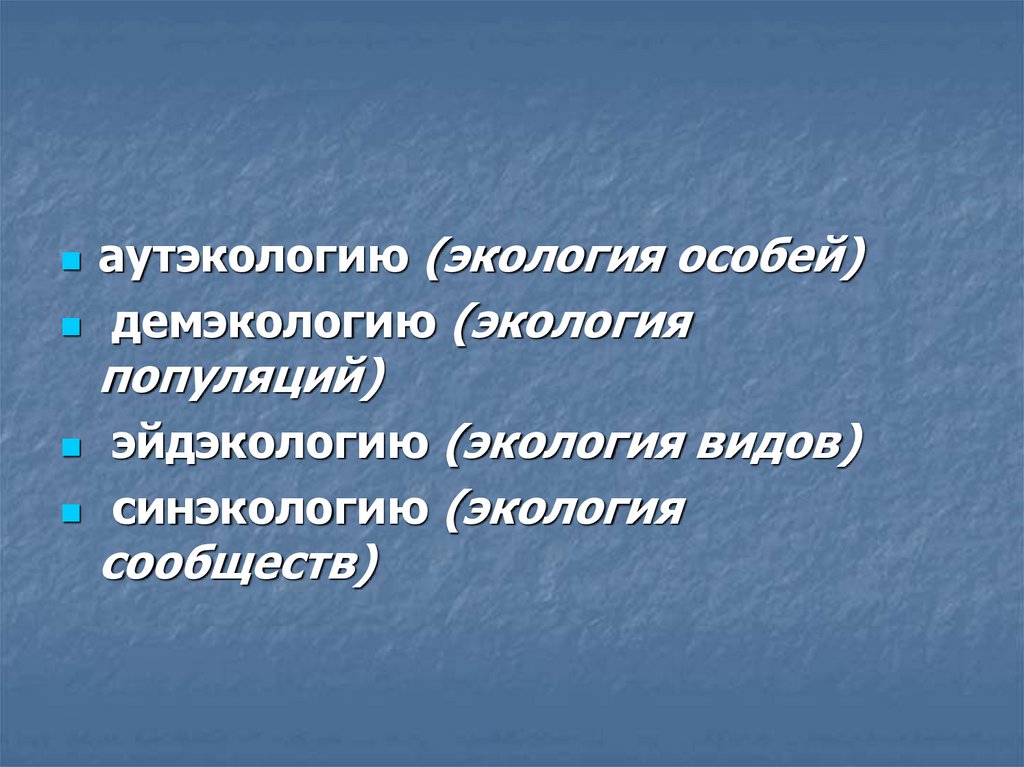 Разделы экологии аутэкология. Экология особей. Аутэкология демэкология синэкология. Демэкология это экология. Аутэкология это экология.