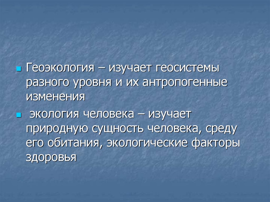 Природная суть. Геоэкология изучает. Геоэкология в жизни человека. Факторы геоэкологии. Уровни геоэкологии локальный.