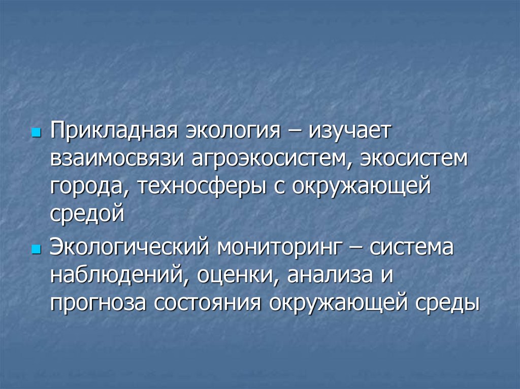 Сущность прикладной экологии презентация