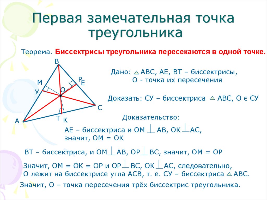 Замечательные точки задачи. Биссектрисы треугольника пересекаются в 1 точке доказательство. Биссектрисы треугольника пересекаются в одной точке доказательство. Доказать что биссектрисы треугольника пересекаются в одной точке. Пересечение биссектрис треугольника в одной точке.