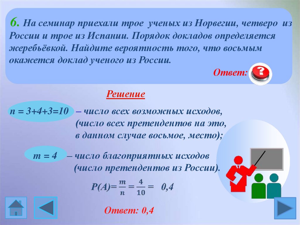 Определяется жребием вероятность. На семинар приехали 5 ученых из Норвегии. На семинар приехали трое ученых. На семинар приехали 5 ученых из Норвегии 6. На семинар приехали 5 ученых из Норвегии 6 из России и 9 из Испании.