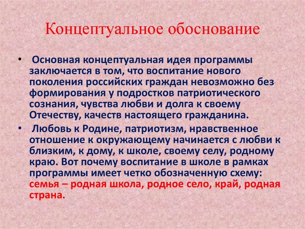 Обоснование. Концептуальное обоснование это. Концептуальные идеи воспитания. Концептуальная обоснованность. Концептуальное обоснование проекта.