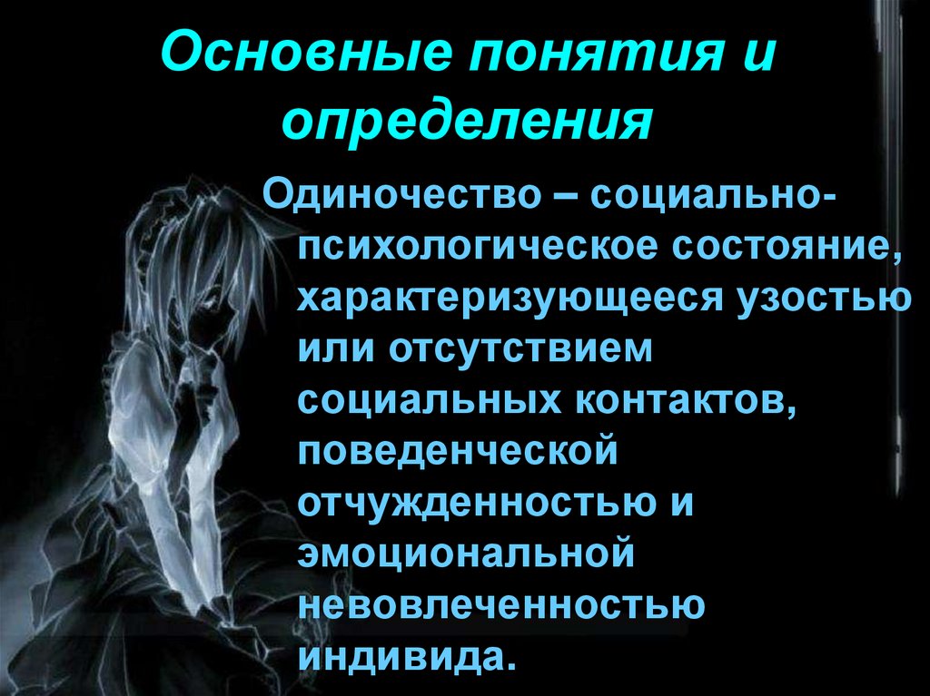 Проблема одиночества кратко. Виды одиночества. Типы одиночества. Психологические аспекты одиноких лиц. Разновидности одиночества по мнению Ильина.