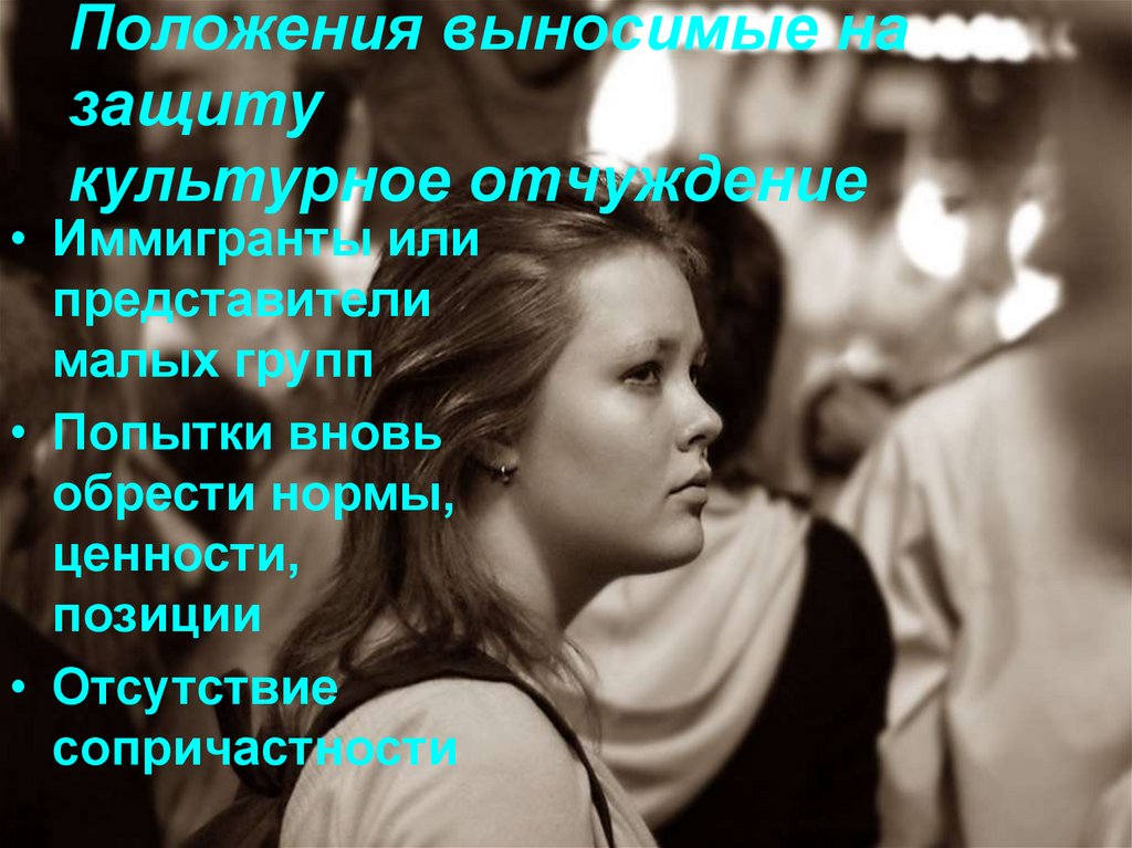 Положения выносимые на защиту культурное отчуждение
