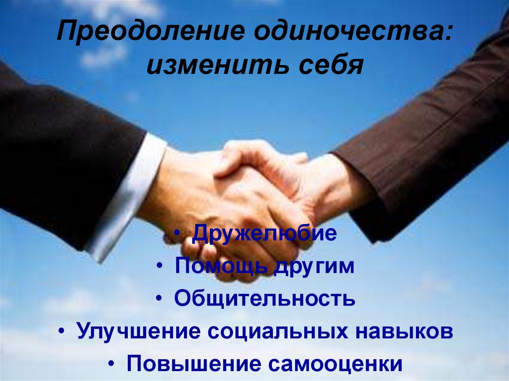 Преодоление одиночества: изменить себя
