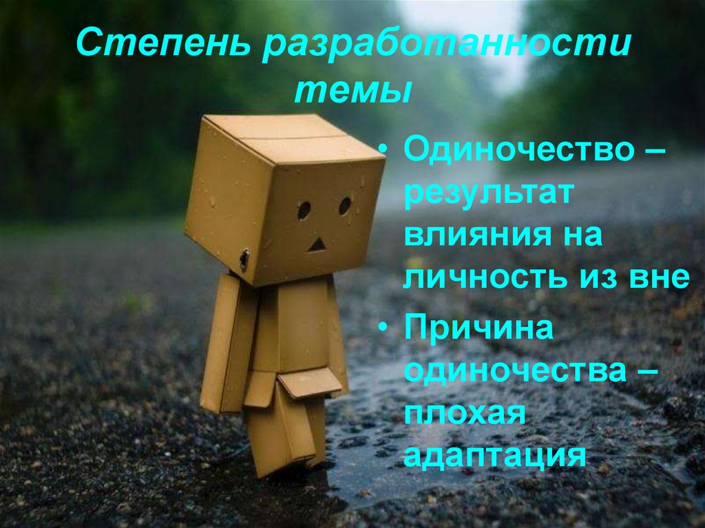 Степень разработанности темы