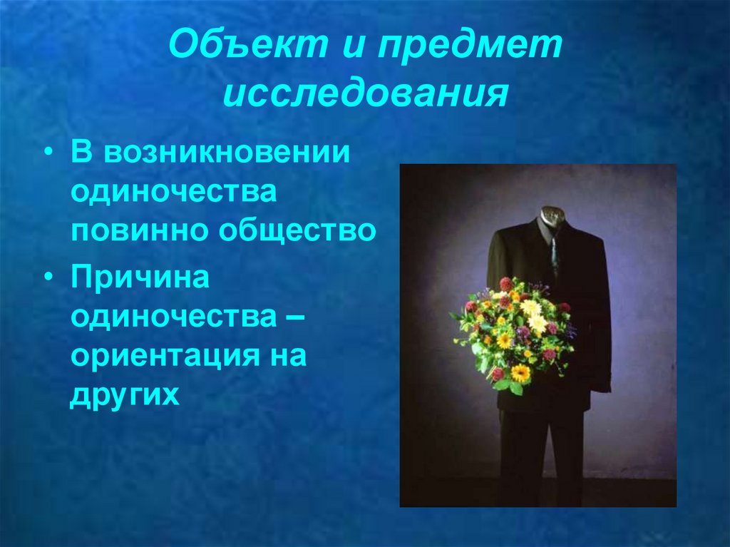 Объект и предмет исследования