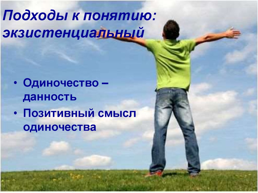 Подходы к понятию: экзистенциальный
