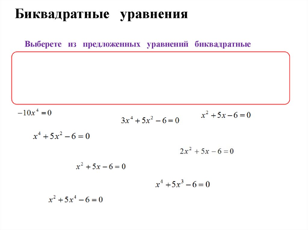 Математика биквадратные уравнения