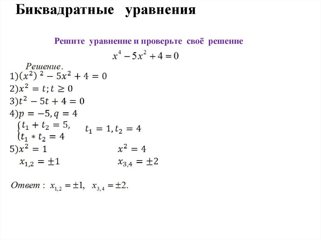 Биквадратное уравнение примеры