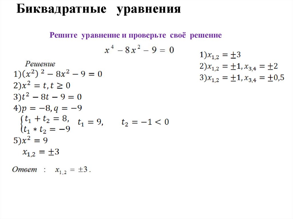 Уравнения сводящиеся к квадратным примеры