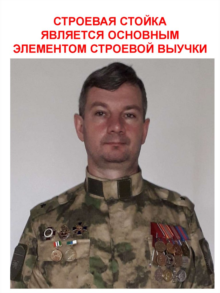 СТРОЕВАЯ СТОЙКА ЯВЛЯЕТСЯ ОСНОВНЫМ ЭЛЕМЕНТОМ СТРОЕВОЙ ВЫУЧКИ