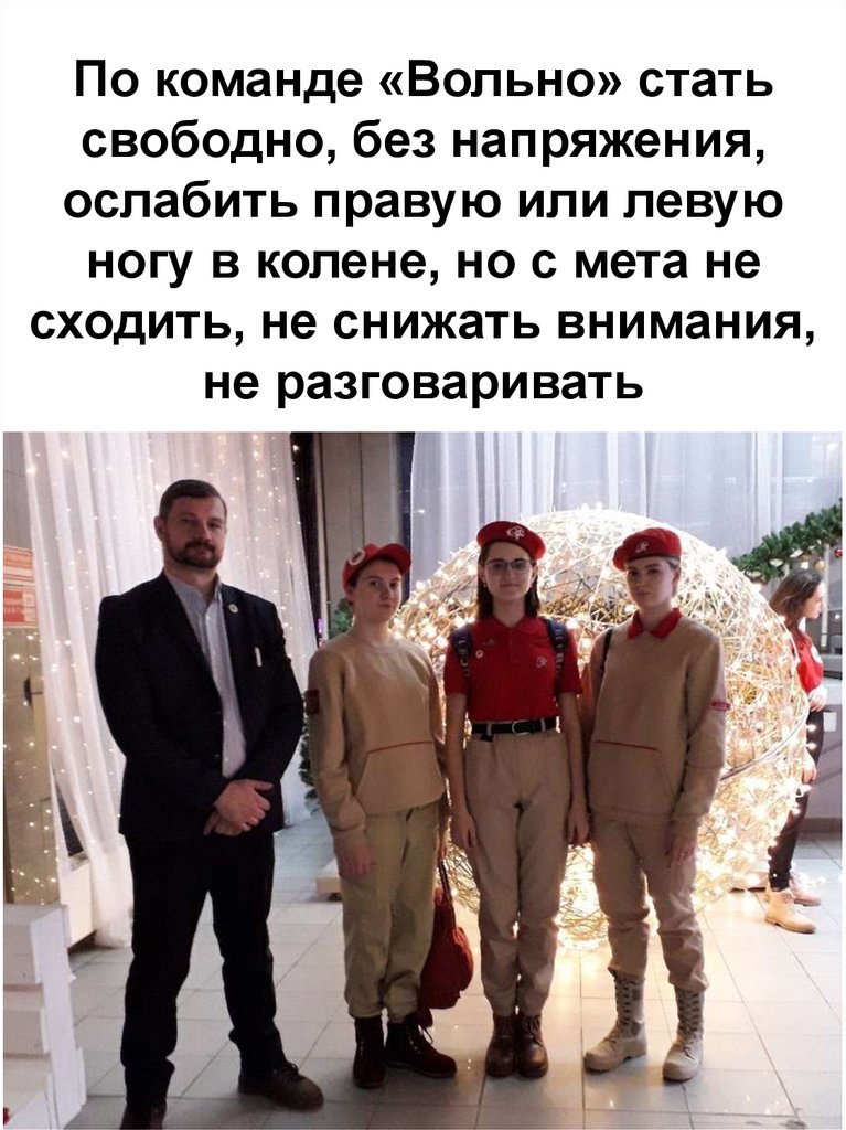 По команде «Вольно» стать свободно, без напряжения, ослабить правую или левую ногу в колене, но с мета не сходить, не снижать