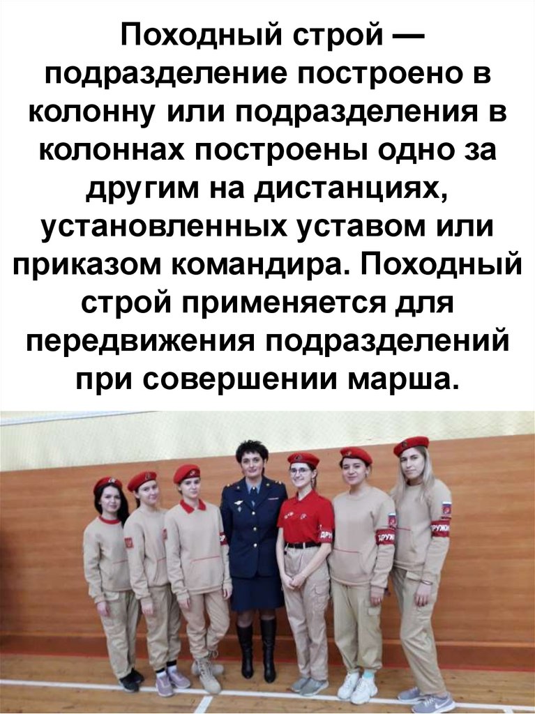 Походный строй