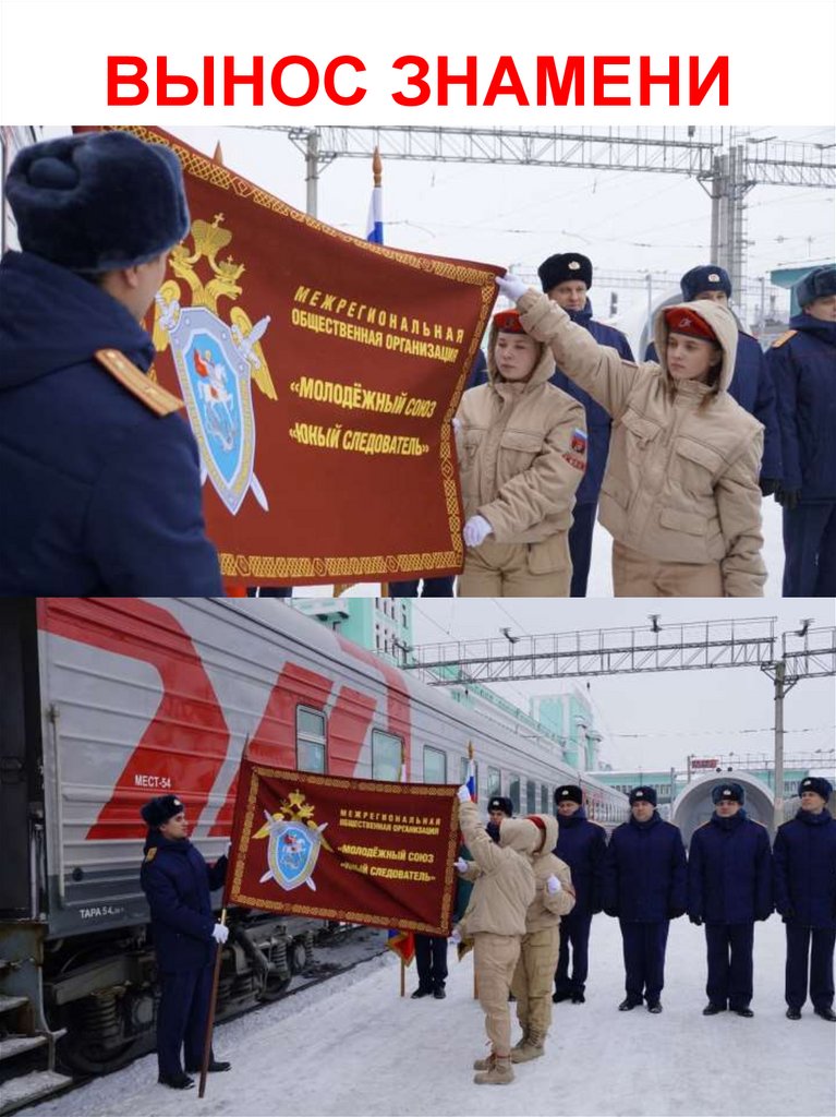 ВЫНОС ЗНАМЕНИ