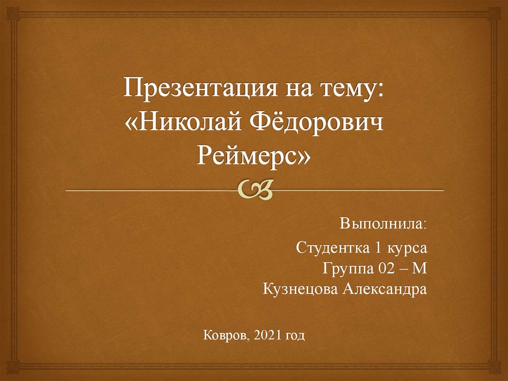 Николай федорович реймерс презентация