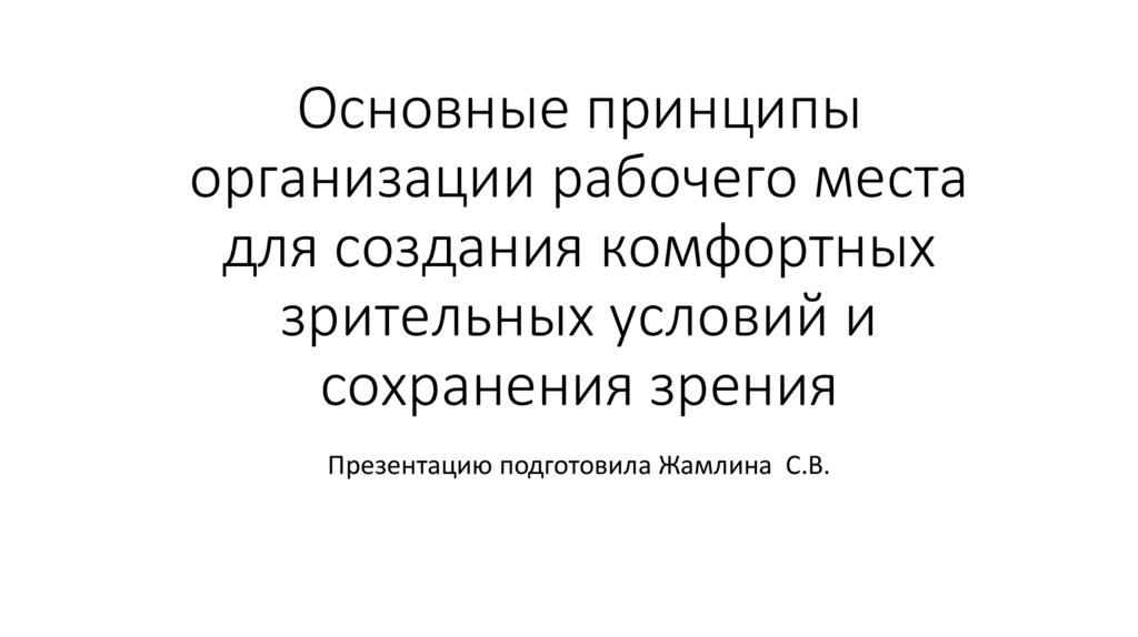 Организация рабочего места для создания комфортных зрительных условий презентация