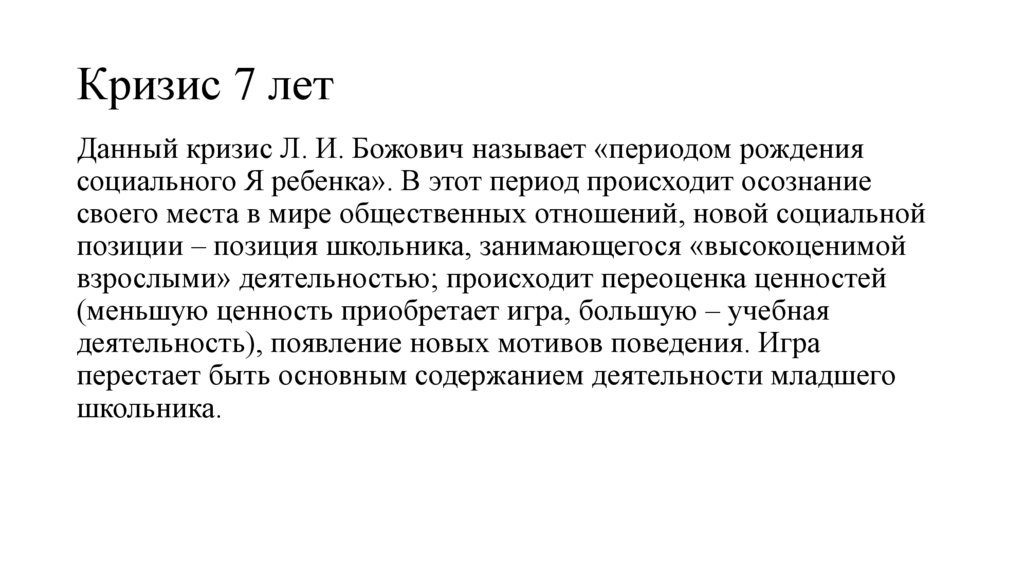 Период рождения. Л И Божович периодизация. Как считает л.и Божович кризис 7 лет это период рождения я ребенка.