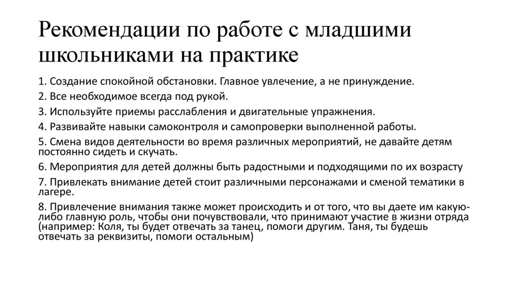 Рекомендации по работе с младшими школьниками на практике