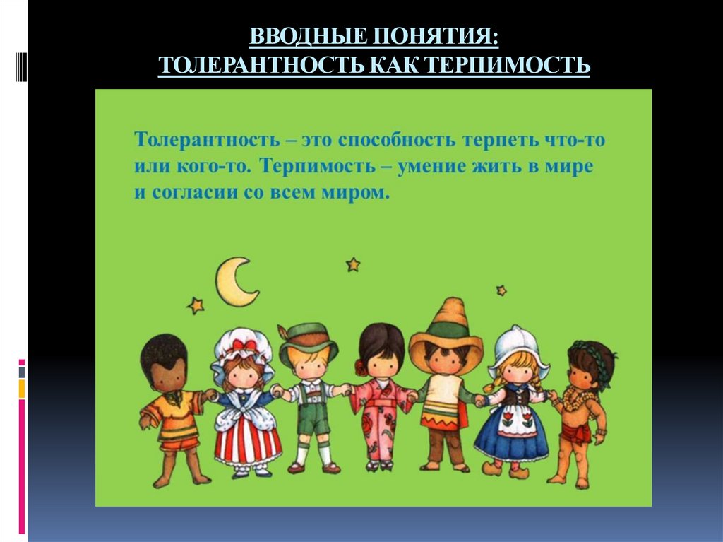 ВВОДНЫЕ ПОНЯТИЯ: ТОЛЕРАНТНОСТЬ КАК ТЕРПИМОСТЬ