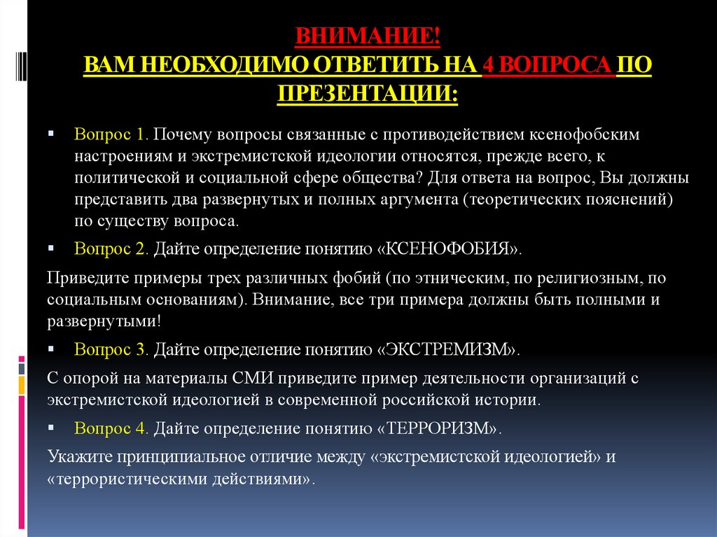 ВНИМАНИЕ! ВАМ НЕОБХОДИМО ОТВЕТИТЬ НА 4 ВОПРОСА ПО ПРЕЗЕНТАЦИИ: