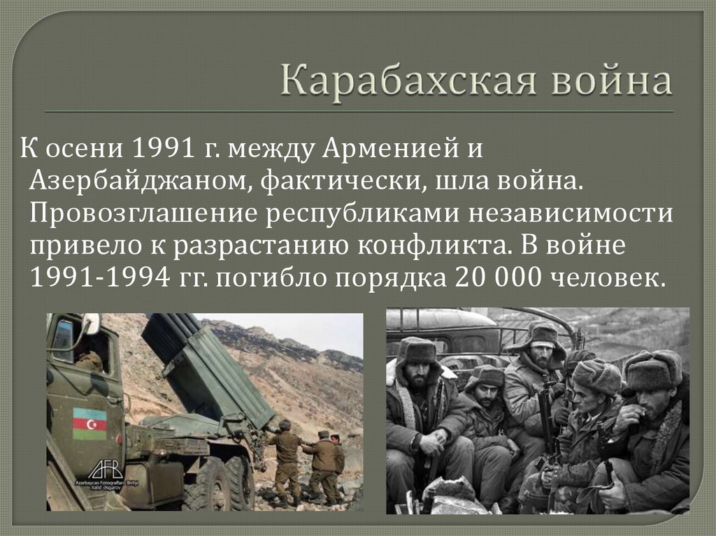 Первый общеевропейский военный конфликт. Карабахский конфликт 1991. Вооруженные конфликты на постсоветском пространстве.