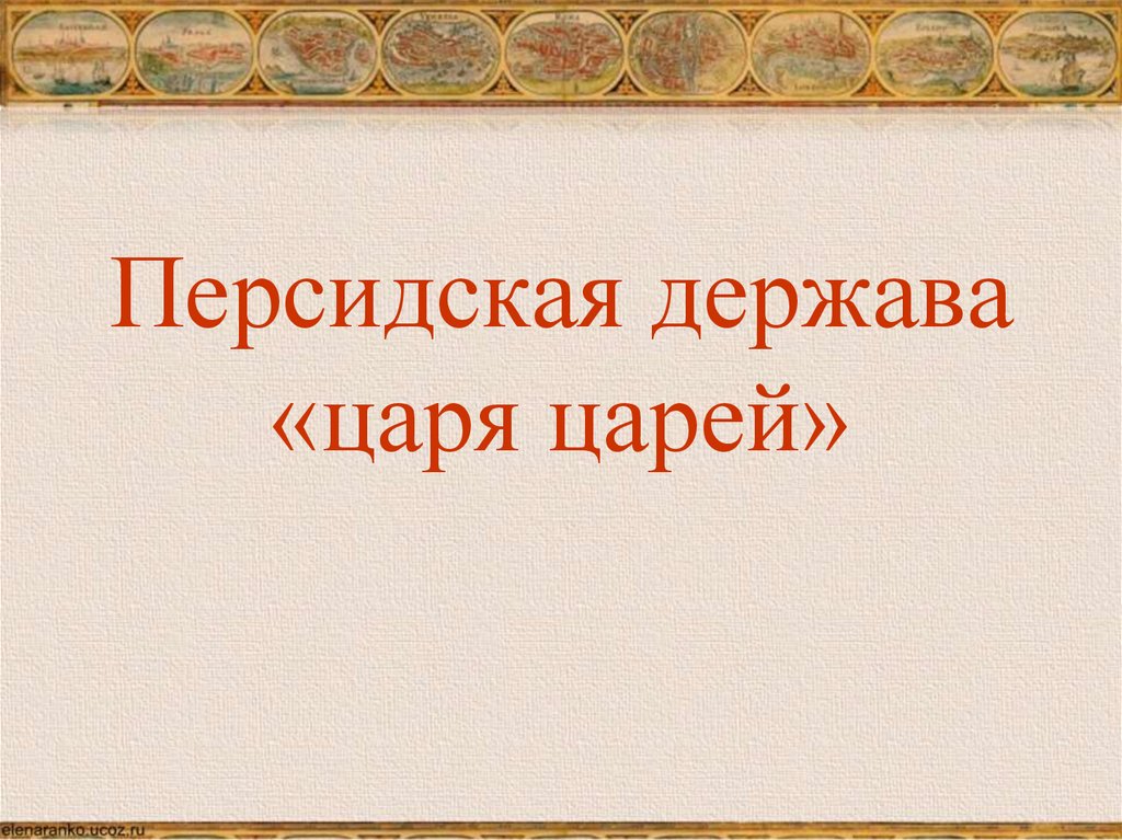 Государственное устройство персидской державы