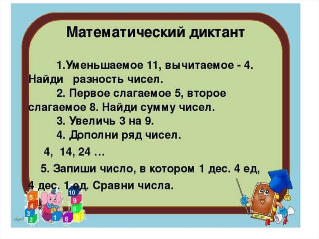 Математический диктант 1 класс в пределах 20. Математический диктант 4 класс школа России 4 четверть. 2 Класс математика математический диктант 1 четверть. Математический диктант 2 класс школа России задачи.