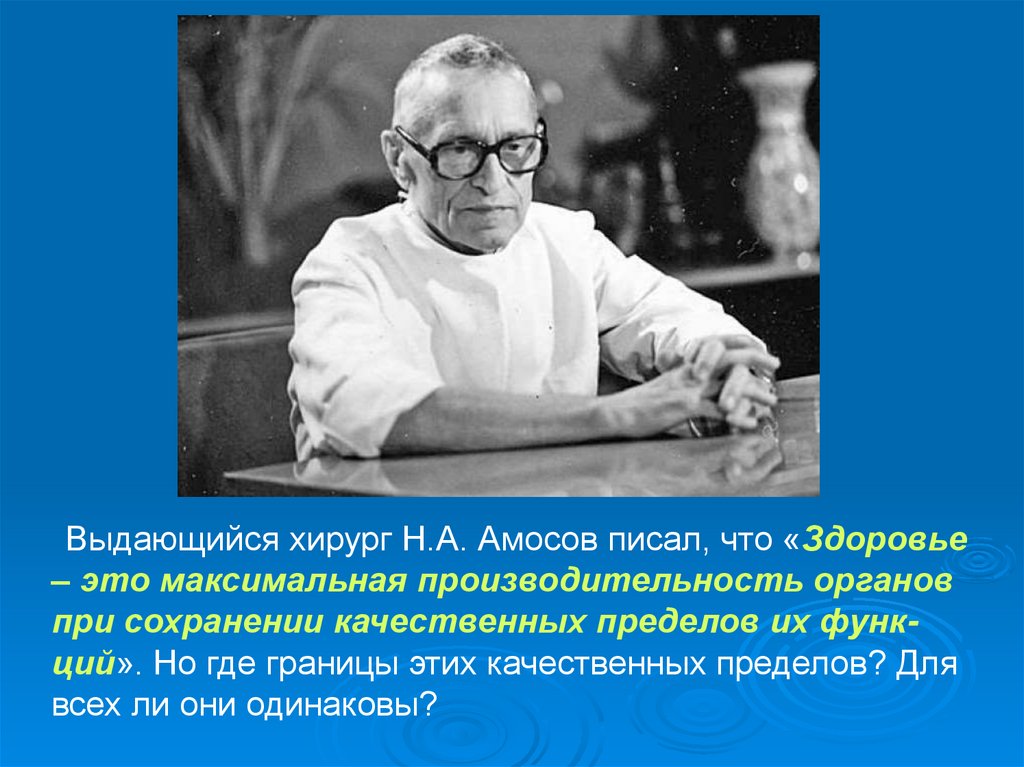 Н здоровье. Понятие здоровье Амосов. Определение здоровья по н м Амосов. Н М Амосов здоровье это определение. Здоровье определение Амосова.