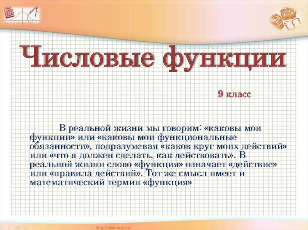 Числовые функции