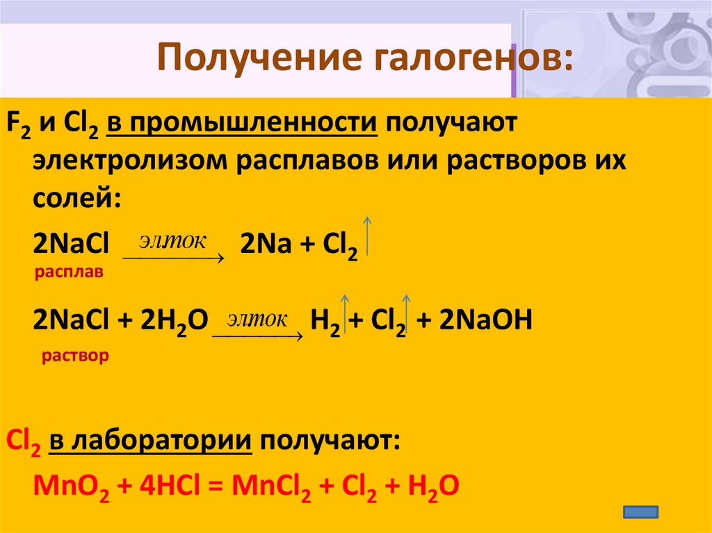 Определи галоген. Уравнение реакции получения хлора галоген. Промышленный способ получения галогенов. Уравнение реакции получения галогенов. Лабораторный способ получения галогенов.