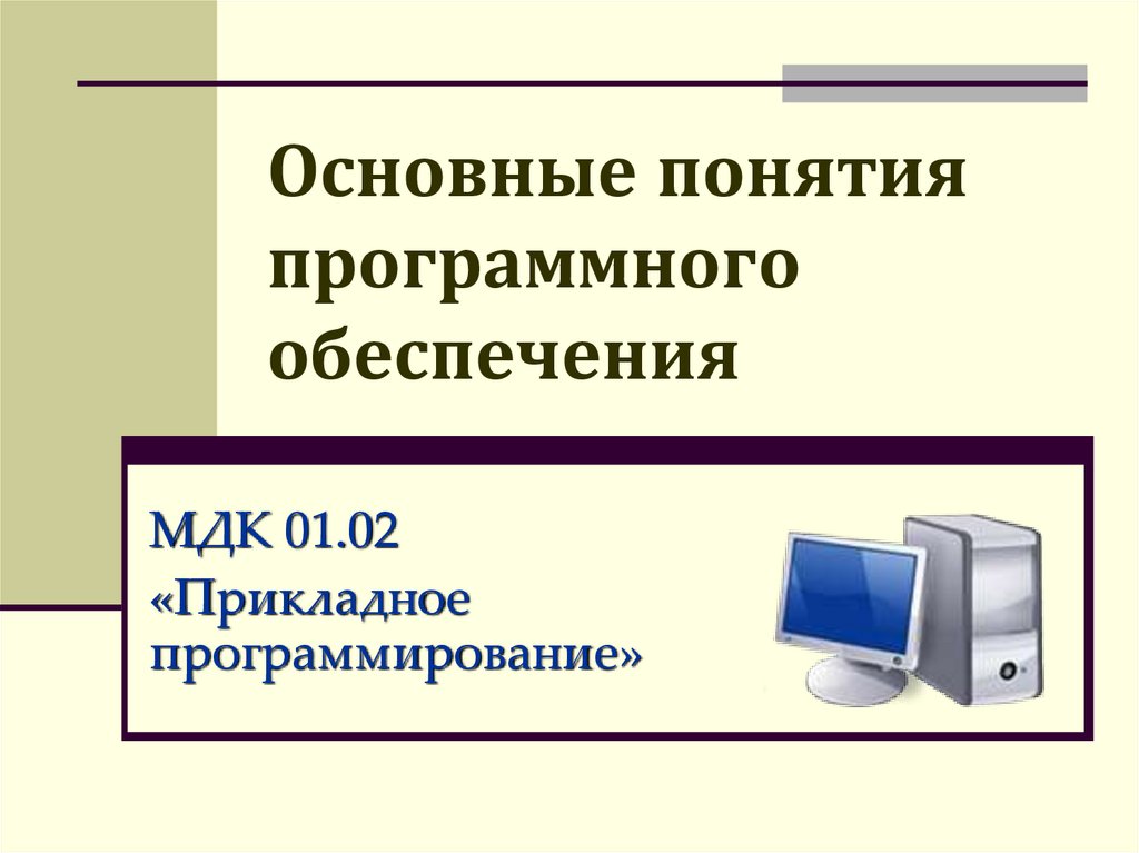 Понятие программного обеспечения