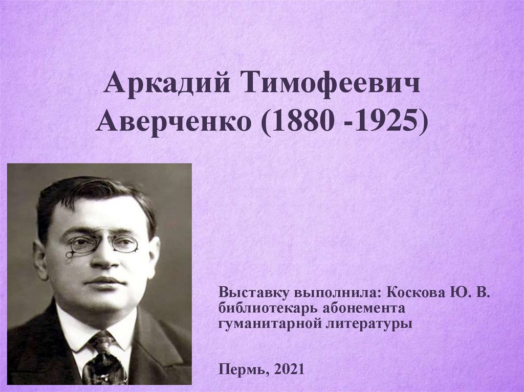 А т аверченко презентация