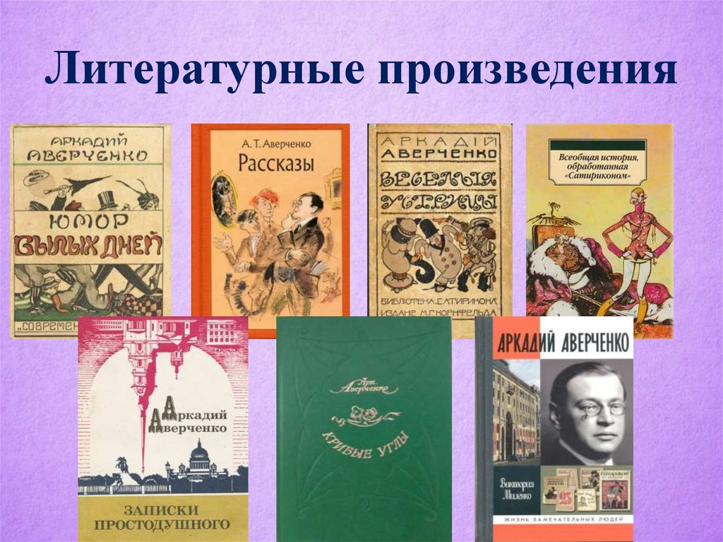 Жизнь литературного произведения. Литературные произведения. Аверченко произведения. Аверченко рассказы список. Краткие произведения Аркадий Аверченко.