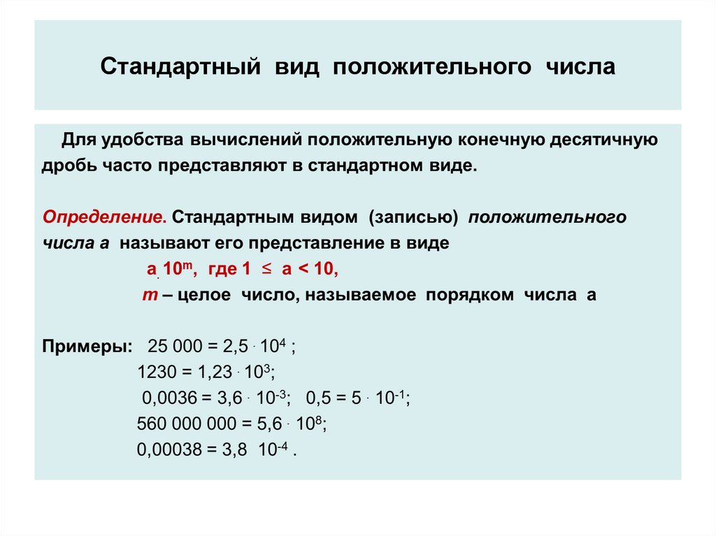 Наибольшее положительное число. Стандартный вид положительного числа. Стандартная запись положительного числа.... Запись в стандартном виде. Стандартный вид положительного числа 8 класс.