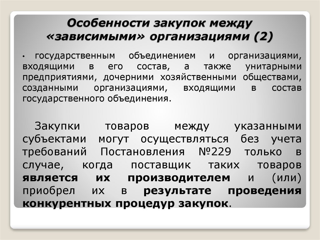 Характеристики закупок. Зависимые юридические лица. Зависимые организации это. Зависимые предприятия это.