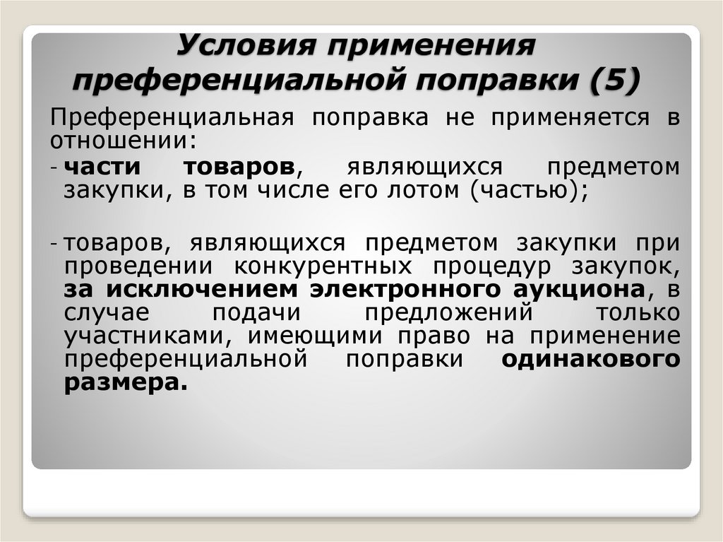 Образец заявление о праве на применение преференциальной поправки образец