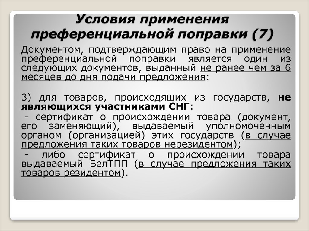 Заявление о праве на применение преференциальной поправки образец рб