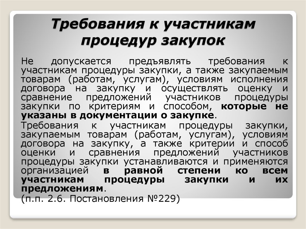 Участник процедура