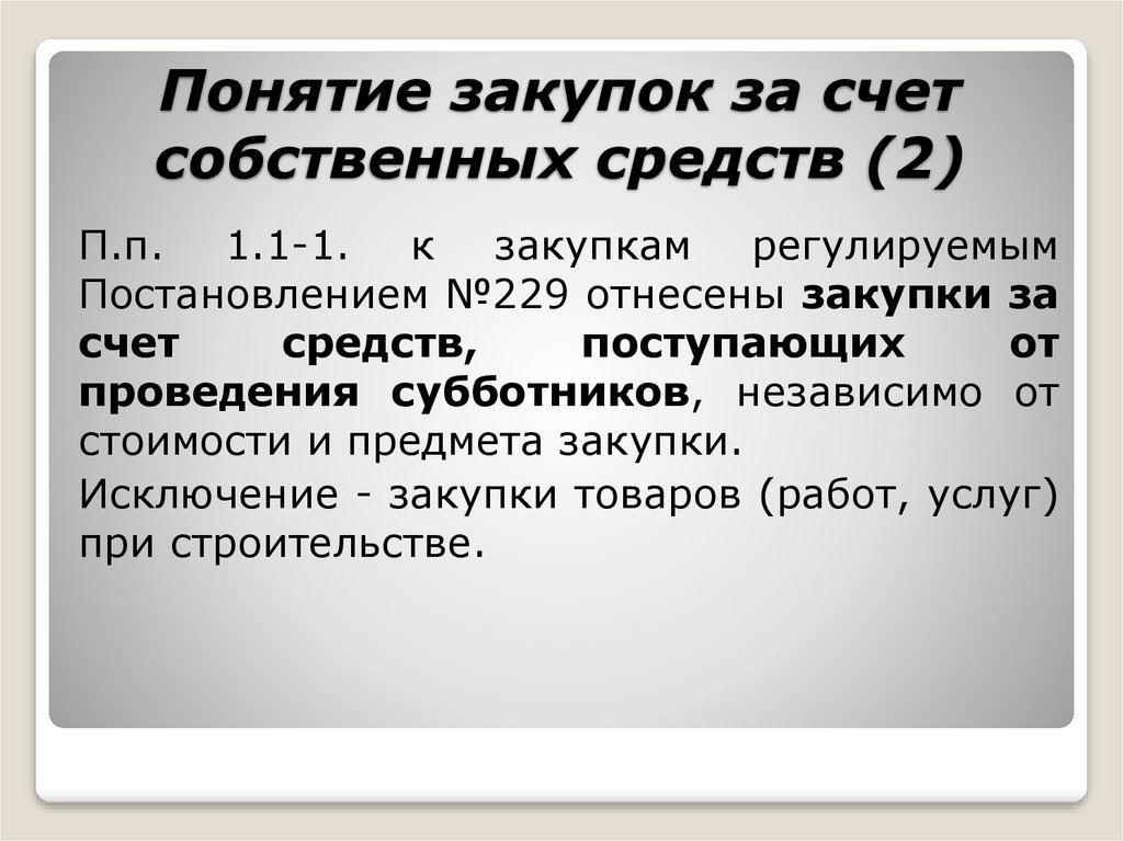 Порядок закупок за счет собственных средств образец в рб