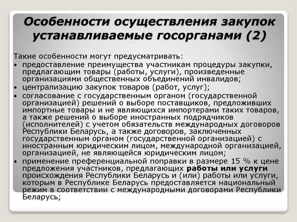 Государственная собственность на средства производства. Особенности осуществления закупки. Особенности государственной собственности. Особенности правового режима государственной собственности.