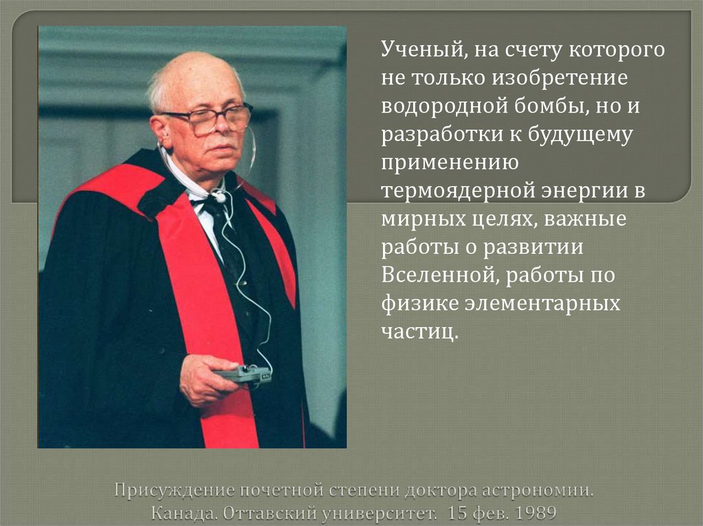 Присуждение почетной степени доктора астрономии. Канада. Оттавский университет. 15 фев. 1989