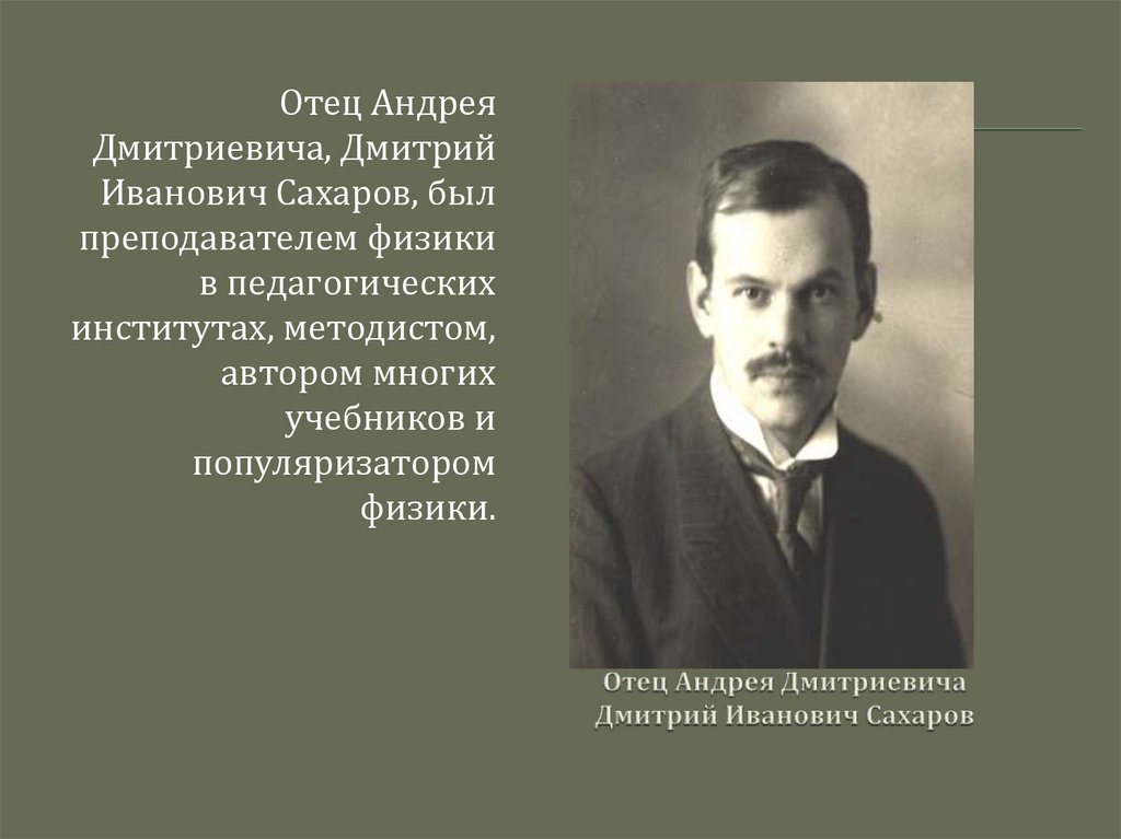 Отец Андрея Дмитриевича Дмитрий Иванович Сахаров