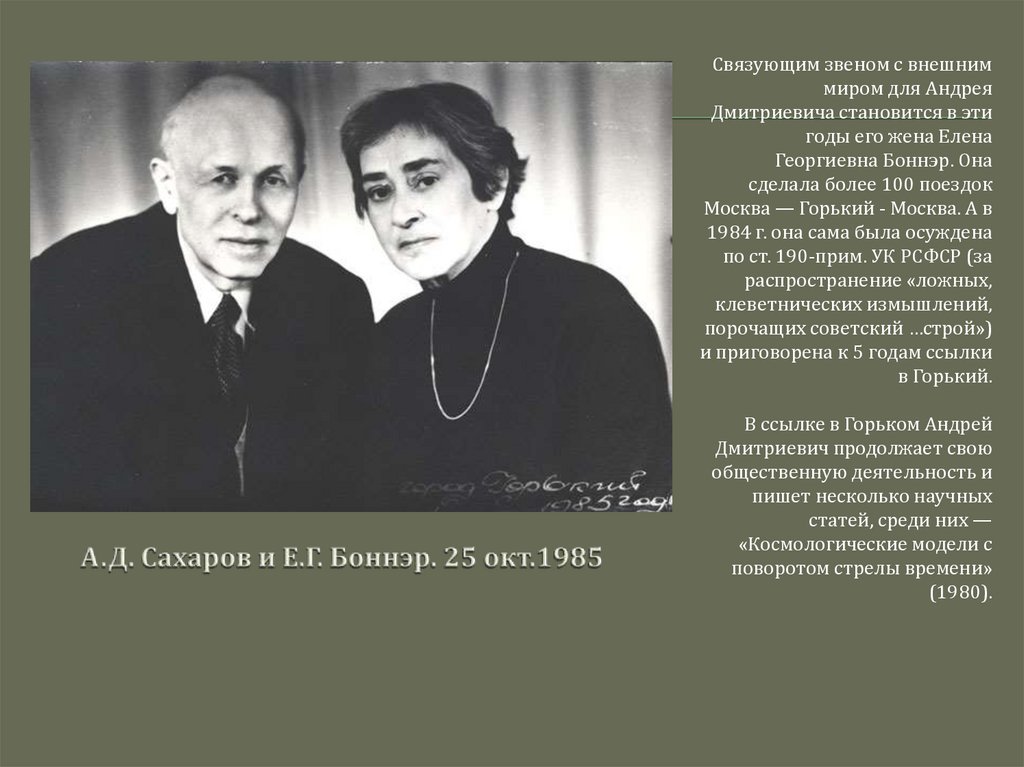 А.Д. Сахаров и Е.Г. Боннэр. 25 окт.1985