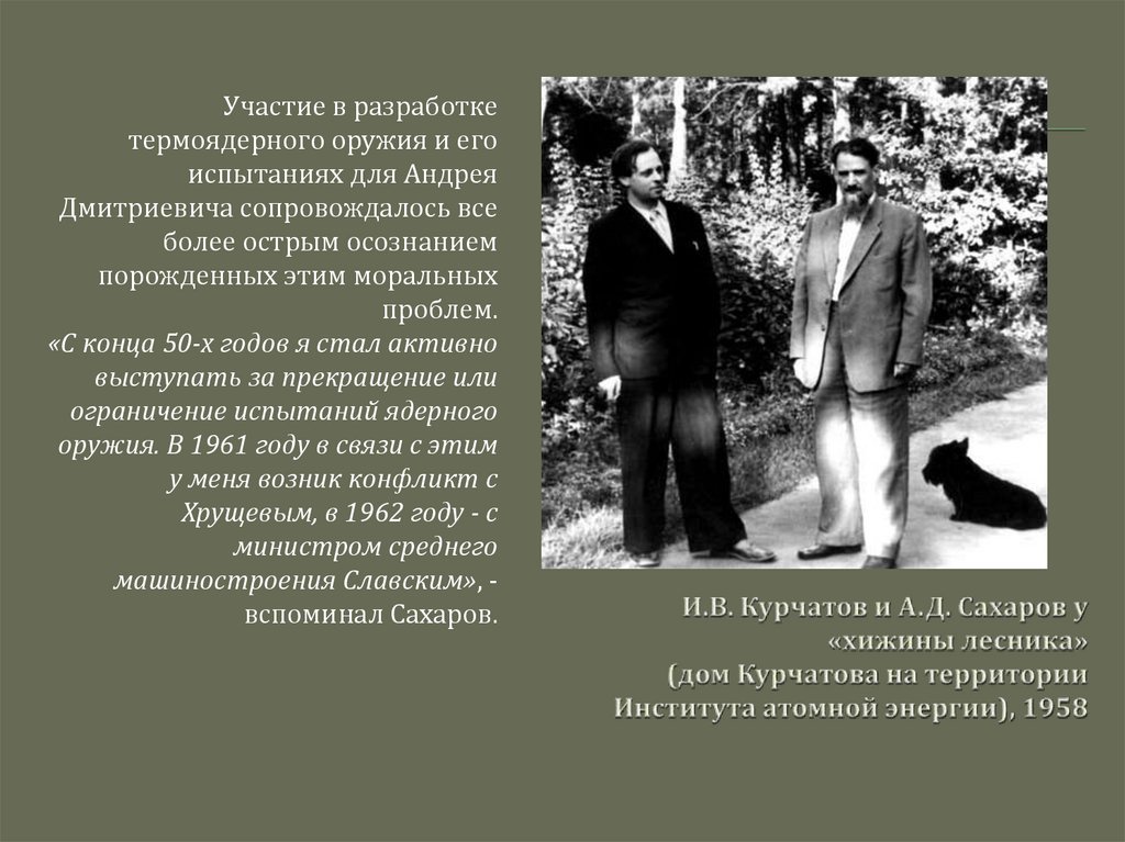 И.В. Курчатов и А.Д. Сахаров у «хижины лесника» (дом Курчатова на территории Института атомной энергии), 1958
