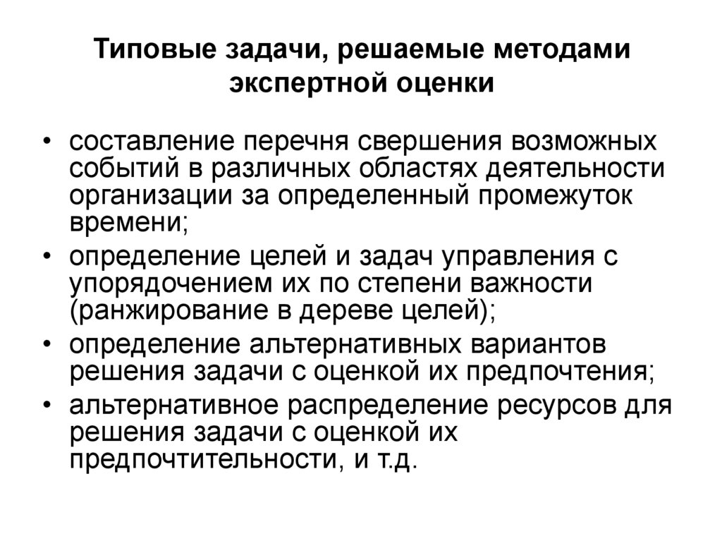 Задачи оценки. Методы экспертной оценки управленческие решения. Экспертные оценки в принятии решений. Задачи, решаемой методами экспертных оценок,. Задача решаемая методом экспертных оценок.